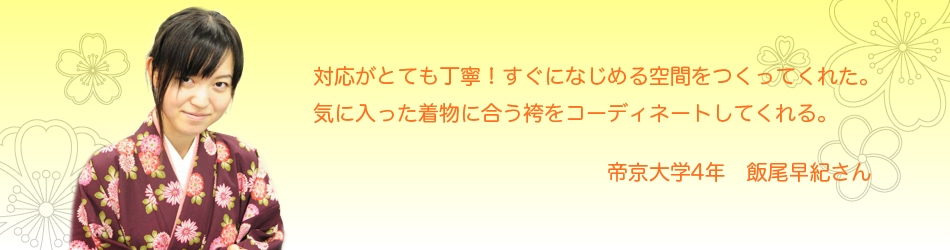 飯尾早紀さん