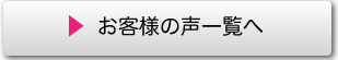 お客様の声一覧へ